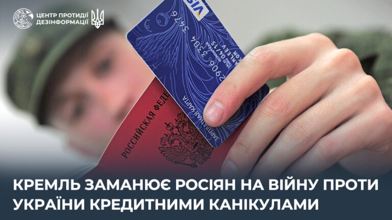 кремль заманює росіян на війну проти України кредитними канікулами