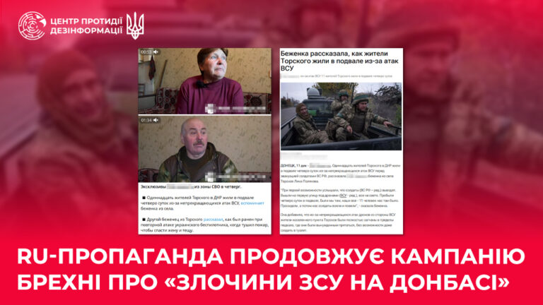 ru-пропаганда продовжує кампанію брехні про «злочини ЗСУ на Донбасі»