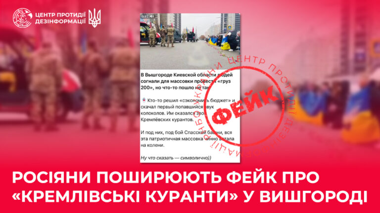 росіяни поширюють фейк про «кремлівські куранти» у Вишгороді