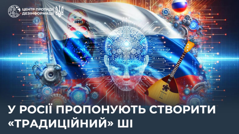 У росії пропонують створити «традиційний» ШІ