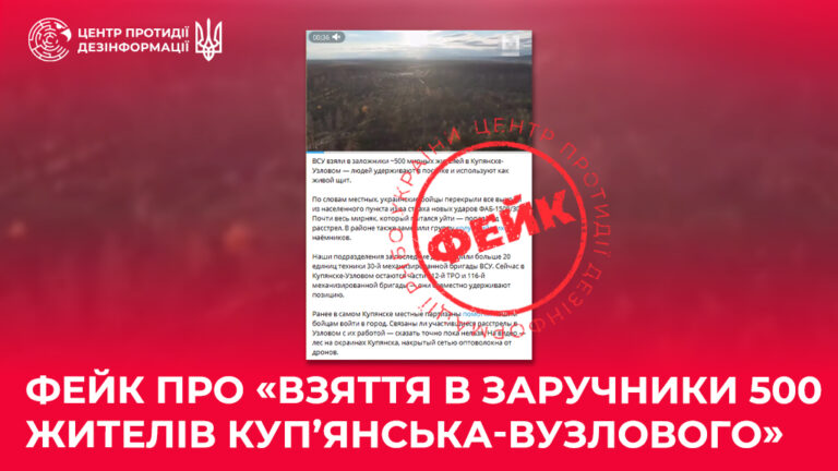 Фейк про «взяття в заручники 500 жителів Купʼянська-Вузлового»