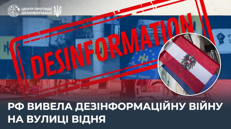 рф вивела дезінформаційну війну на вулиці Відня