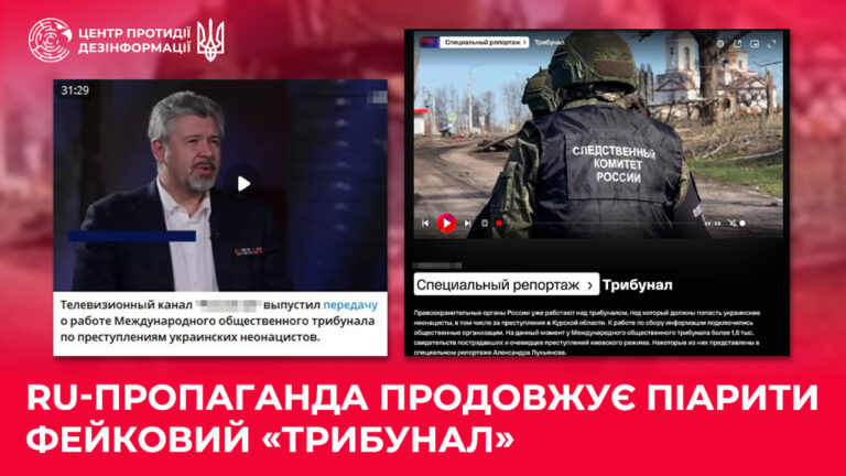 ru-пропаганда продовжує піарити фейковий «трибунал»
