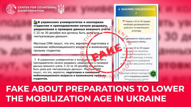 Fake about preparations to lower the mobilization age in Ukraine