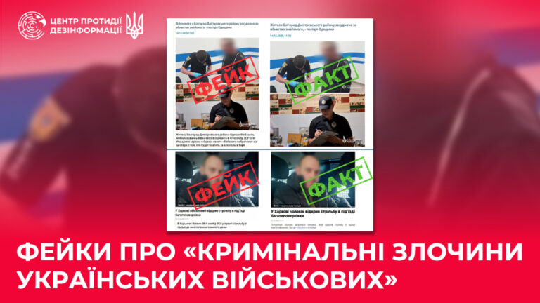 Фейки про «кримінальні злочини українських військових»