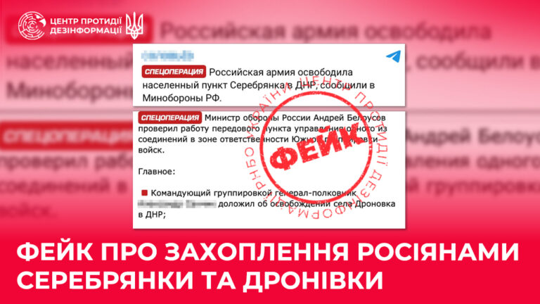 Фейк про захоплення росіянами Серебрянки та Дронівки