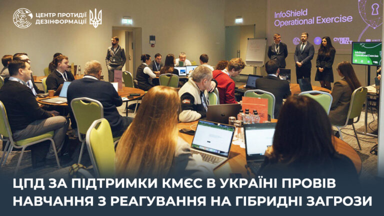 ЦПД за підтримки КМЄС в Україні провів навчання з реагування на гібридні загрози