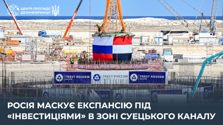 росія маскує експансію під «інвестиціями» в зоні Суецького каналу