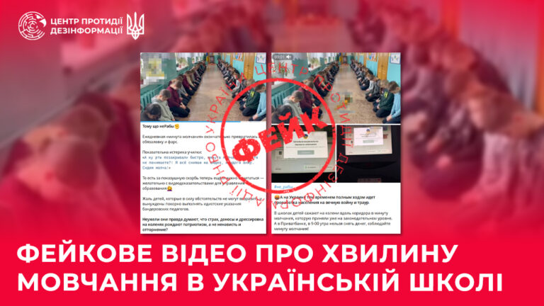 Фейкове відео про хвилину мовчання в українській школі