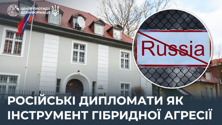 російські дипломати як інструмент гібридної агресії