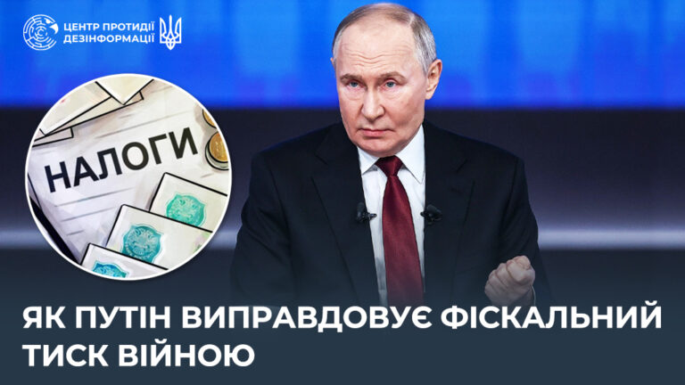 Як путін виправдовує фіскальний тиск війною