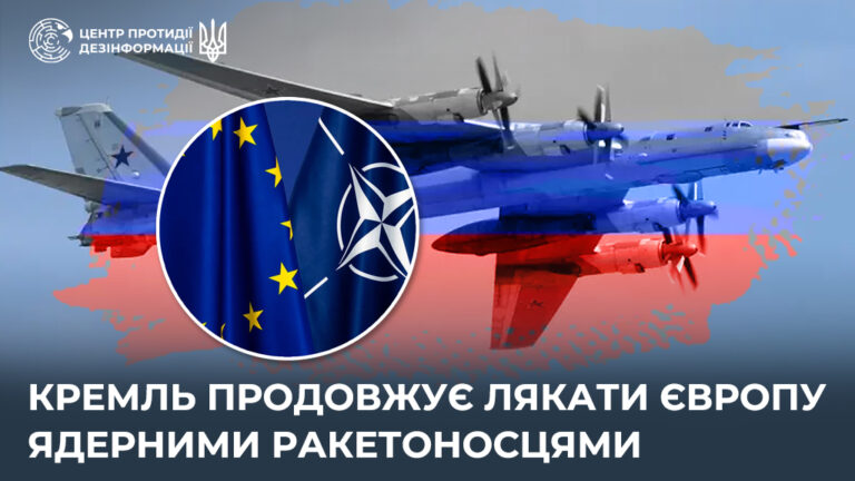 кремль продовжує лякати Європу ядерними ракетоносцями