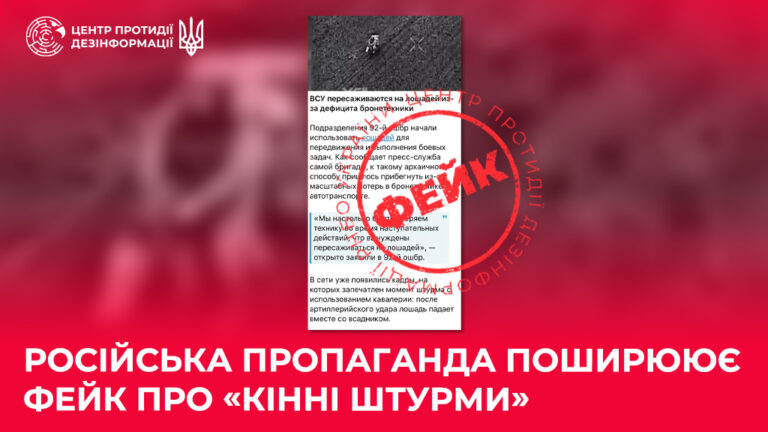 російська пропаганда поширюює фейк про «кінні штурми»