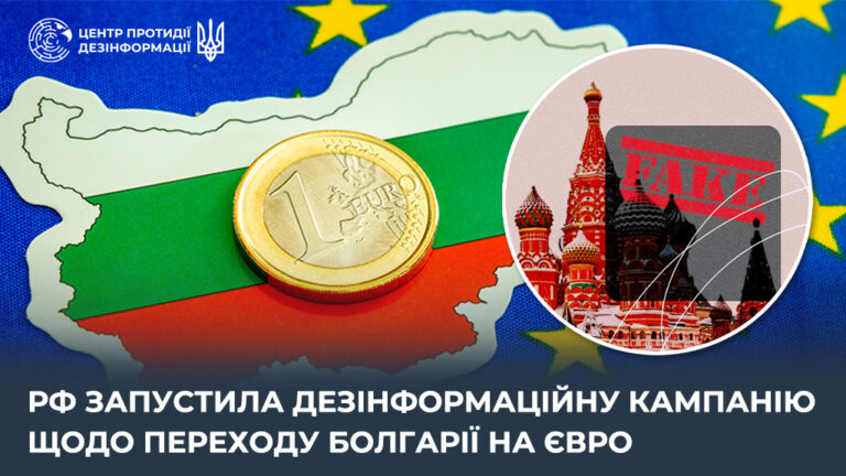 рф запустила дезінформаційну кампанію щодо переходу Болгарії на євро