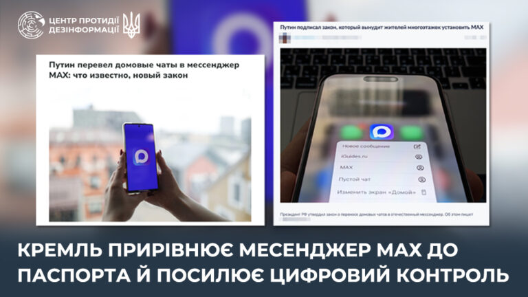 кремль прирівнює месенджер Mах до паспорта й посилює цифровий контроль