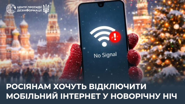 росіянам хочуть відключити мобільний інтернет у новорічну ніч
