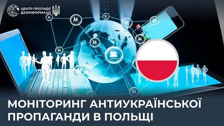 Моніторинг антиукраїнської пропаганди в Польщі