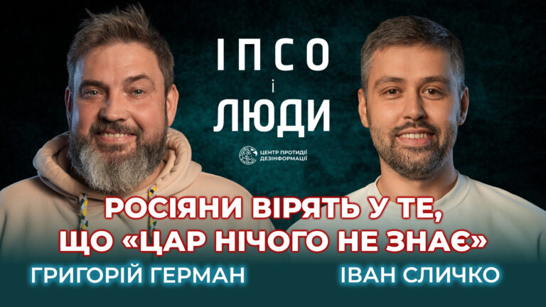 Про «Антизомбі», S.T.A.L.K.E.R. і треш-блогерів рф — Герман в «ІПсО і люди»