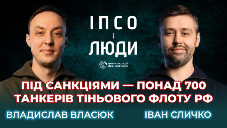 Санкції проти рф працюють: газ, нафта, тіньовий флот і війна. Власюк в «ІПсО і Люди»