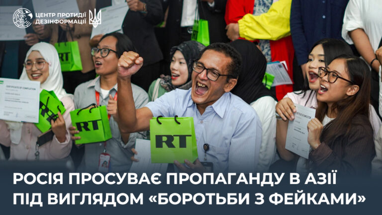 росія просуває пропаганду в Азії під виглядом «боротьби з фейками»