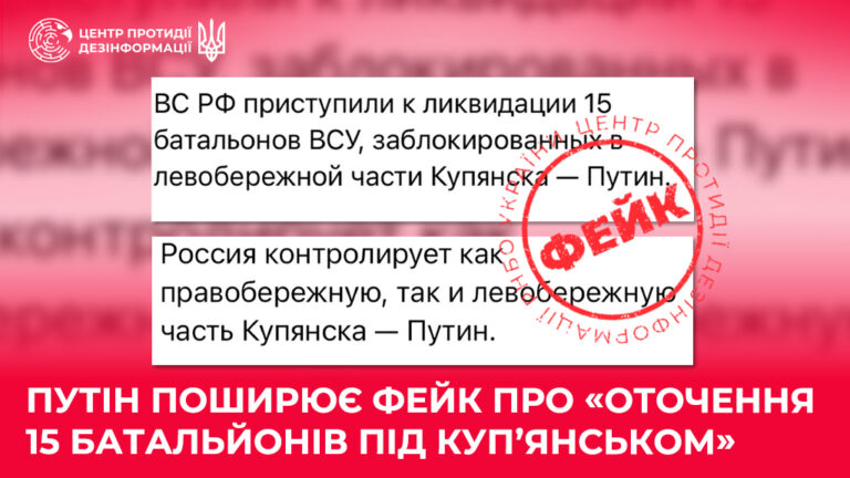 путін поширює фейк про «оточення 15 батальйонів під Купʼянськом»