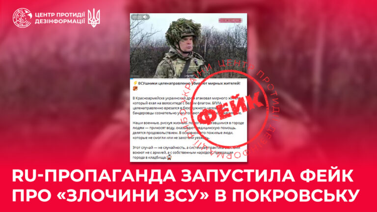 ru-пропаганда запустила фейк про «злочини ЗСУ» в Покровську