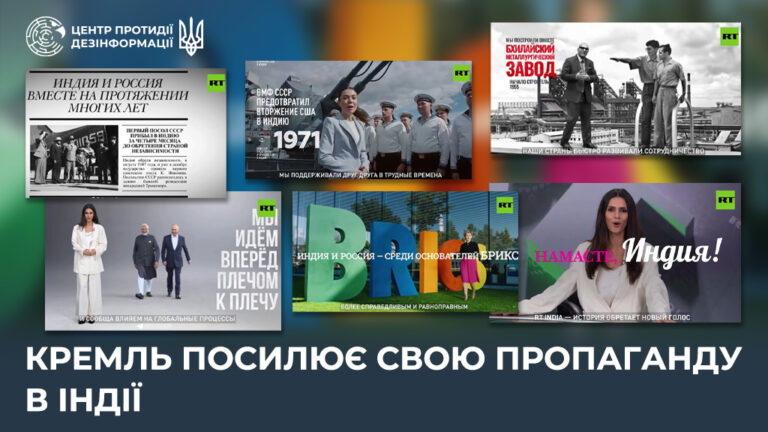 кремль посилює свою пропаганду в Індії