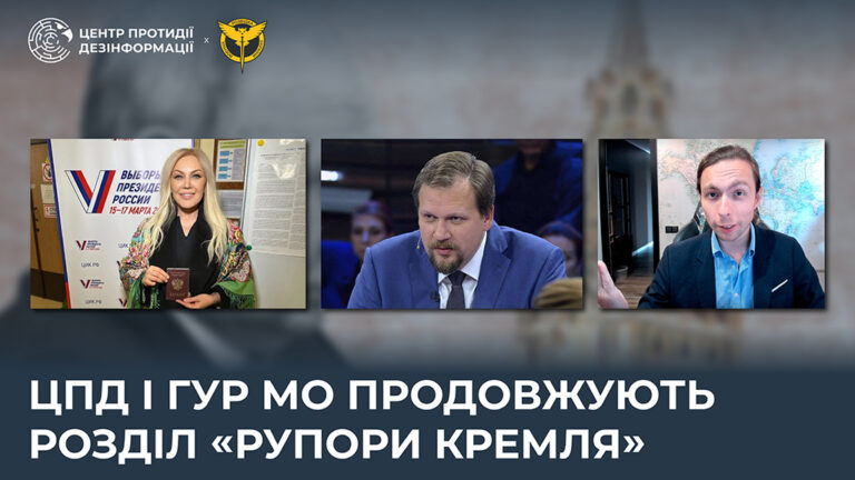 ЦПД і ГУР МО продовжують розділ «Рупори кремля»