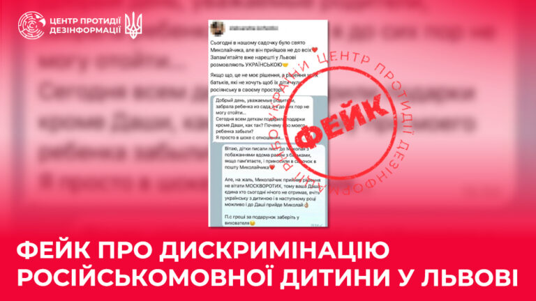 Фейк про дискримінацію російськомовної дитини у Львові