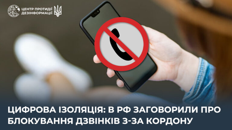 Цифрова ізоляція: в рф заговорили про блокування дзвінків з-за кордону