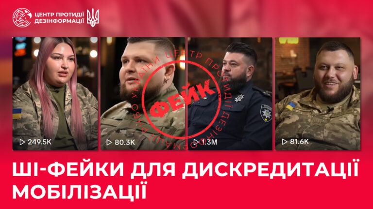 ШІ-фейки для дискредитації мобілізації