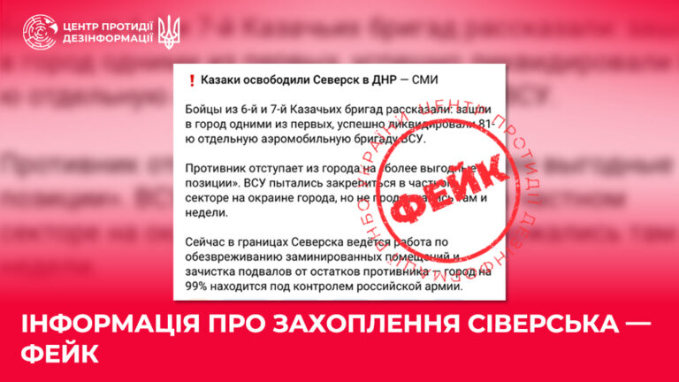 Інформація про захоплення Сіверська — фейк