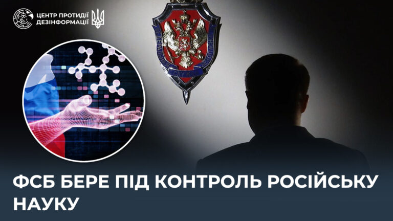 фсб бере під контроль російську науку