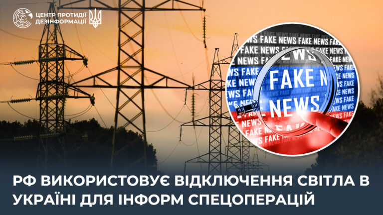 рф використовує відключення світла в Україні для інформ спецоперацій