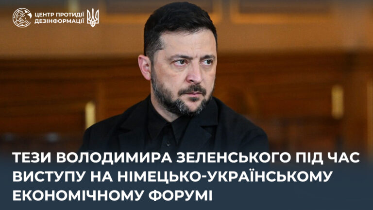 Тези Володимира Зеленського під час виступу на Німецько-українському економічному форумі