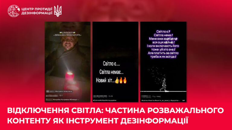 Відключення світла: частина розважального контенту як інструмент дезінформації