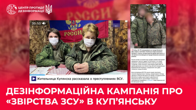 Дезінформаційна кампанія про «звірства ЗСУ» в Куп’янську