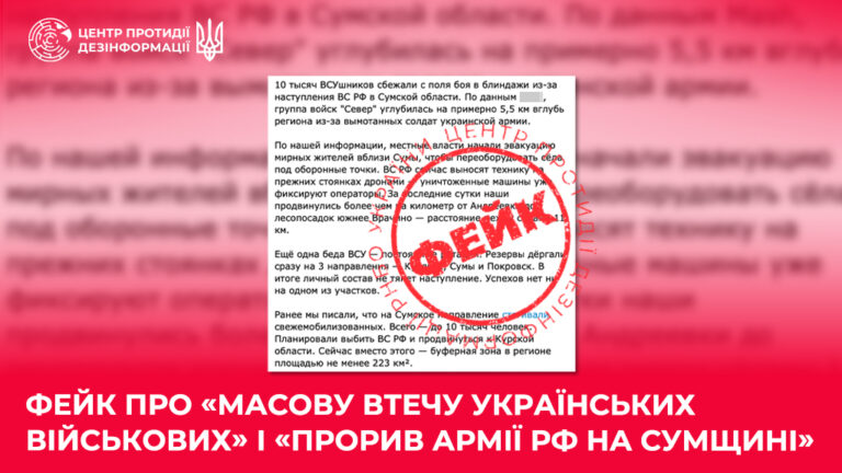 Фейк про «масову втечу українських військових» і «прорив армії рф на Сумщині»