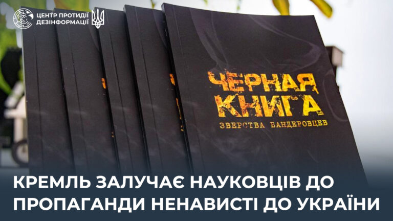 кремль залучає науковців до пропаганди ненависті до України