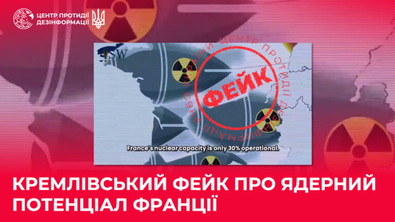 кремлівський фейк про ядерний потенціал Франції