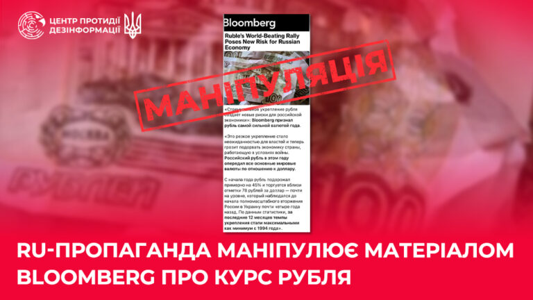 ru-пропаганда маніпулює матеріалом Bloomberg про курс рубля