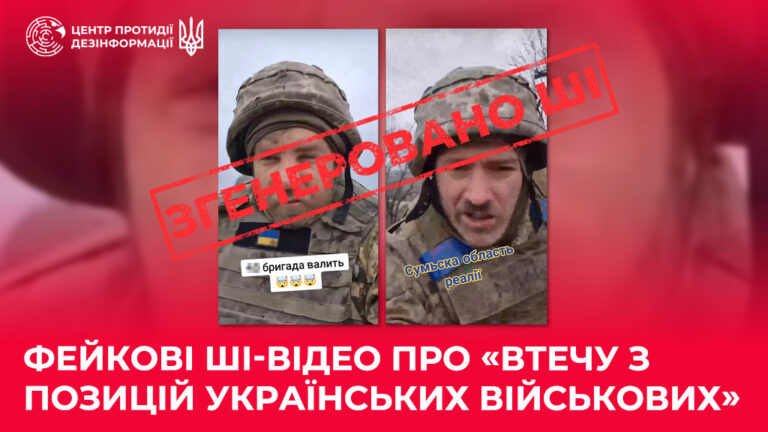 Фейкові ШІ-відео про «втечу з позицій українських військових»