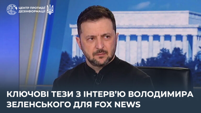 Ключові тези з інтерв’ю Володимира Зеленського для Fox News
