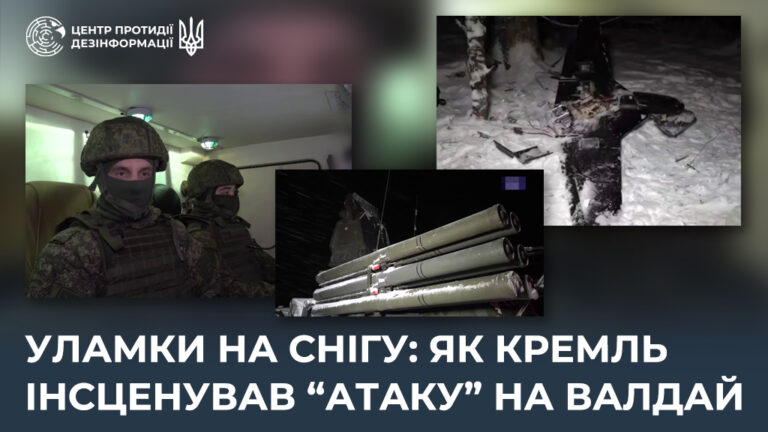 «Уламки на снігу: як кремль інсценував “атаку” на Валдай»