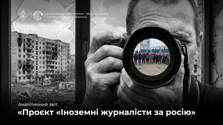 Аналітичний звіт «Проєкт «Іноземні журналісти за росію»