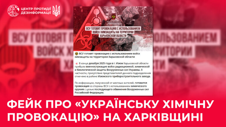 Фейк про «українську хімічну провокацію» на Харківщині