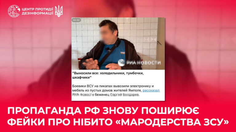 Пропаганда рф знову поширює фейки про нібито «мародерства ЗСУ»