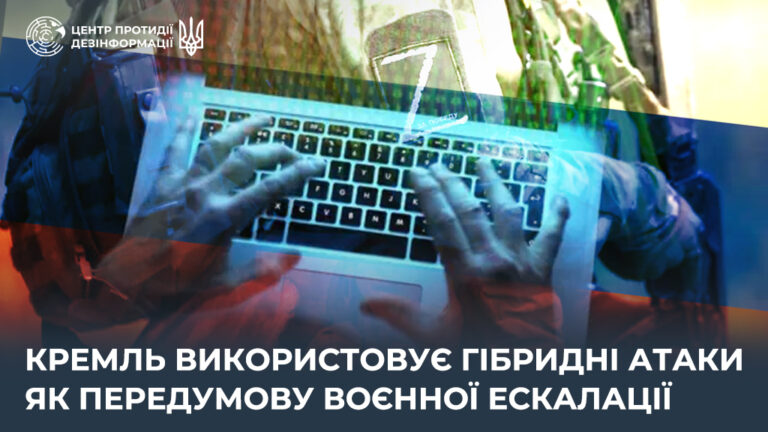 кремль використовує гібридні атаки як передумову воєнної ескалації