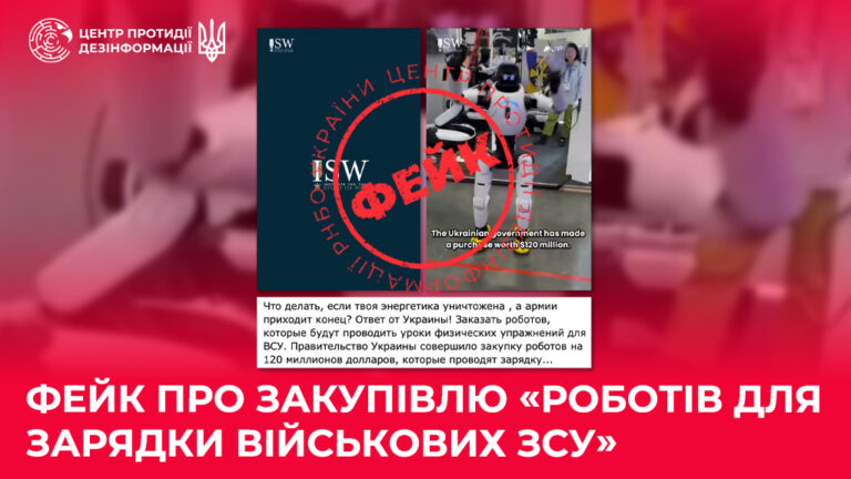 Фейк про закупівлю «роботів для зарядки військових ЗСУ»