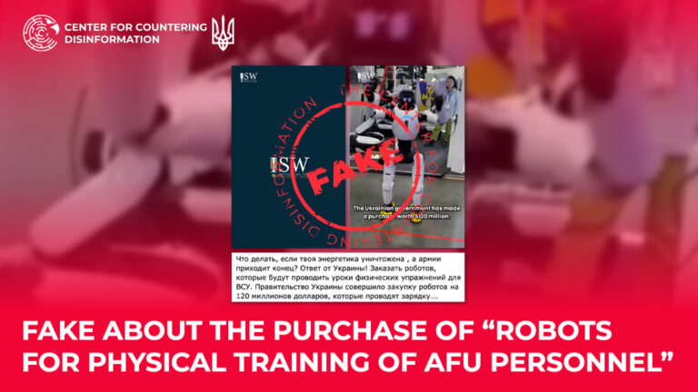 Fake about the purchase of “robots for physical training of AFU personnel”